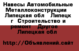 Навесы Автомобильные Металлоконструкции - Липецкая обл., Липецк г. Строительство и ремонт » Другое   . Липецкая обл.